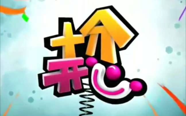 【合集】【卡酷少儿】十分开心