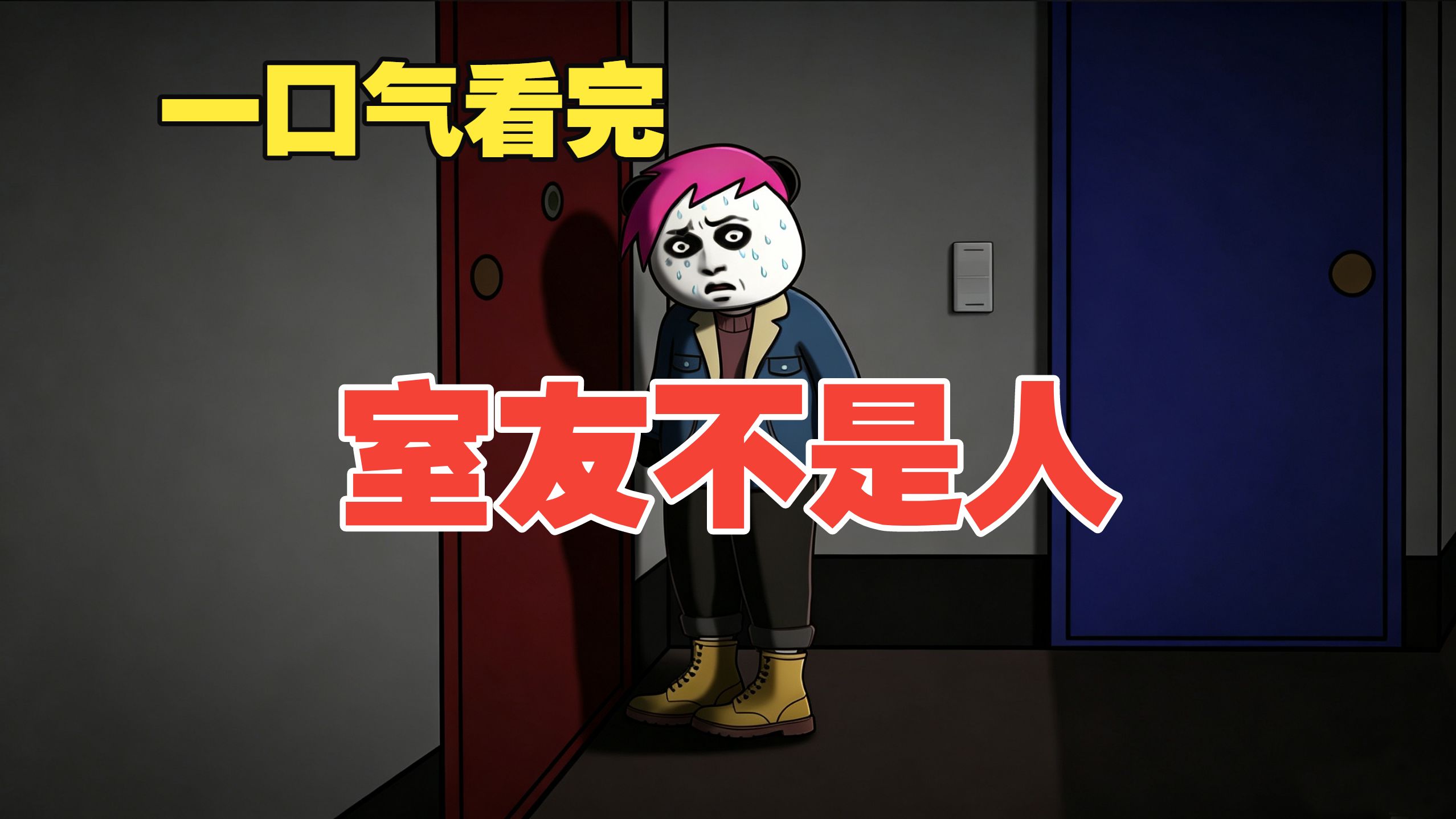 一口气看完《室友不是人》你的室友真的是人吗？