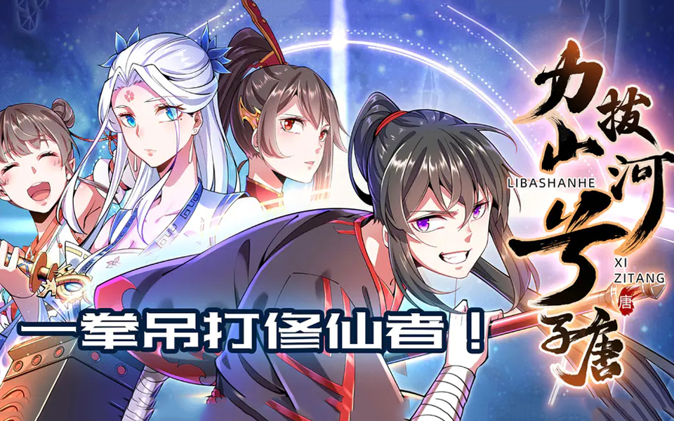 【力拔山河兮子唐】解说版(完结) 一拳吊打修仙者