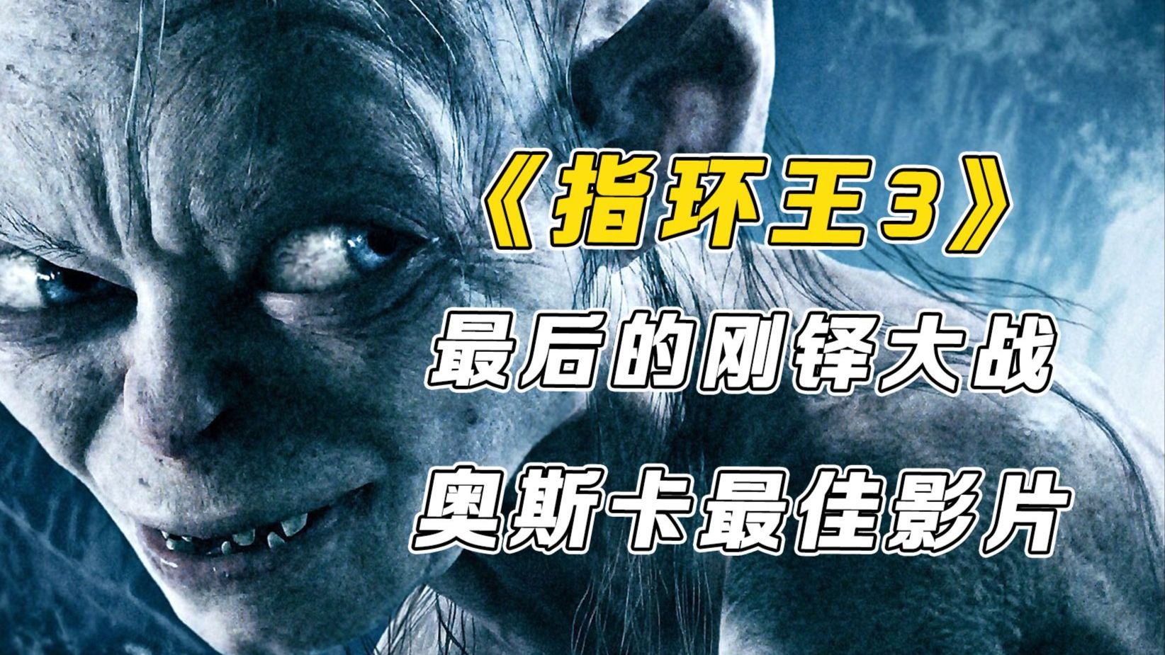 万字解析《指环王3：王者归来》：它凭什么票房破11亿美元，奥斯卡得奖11项