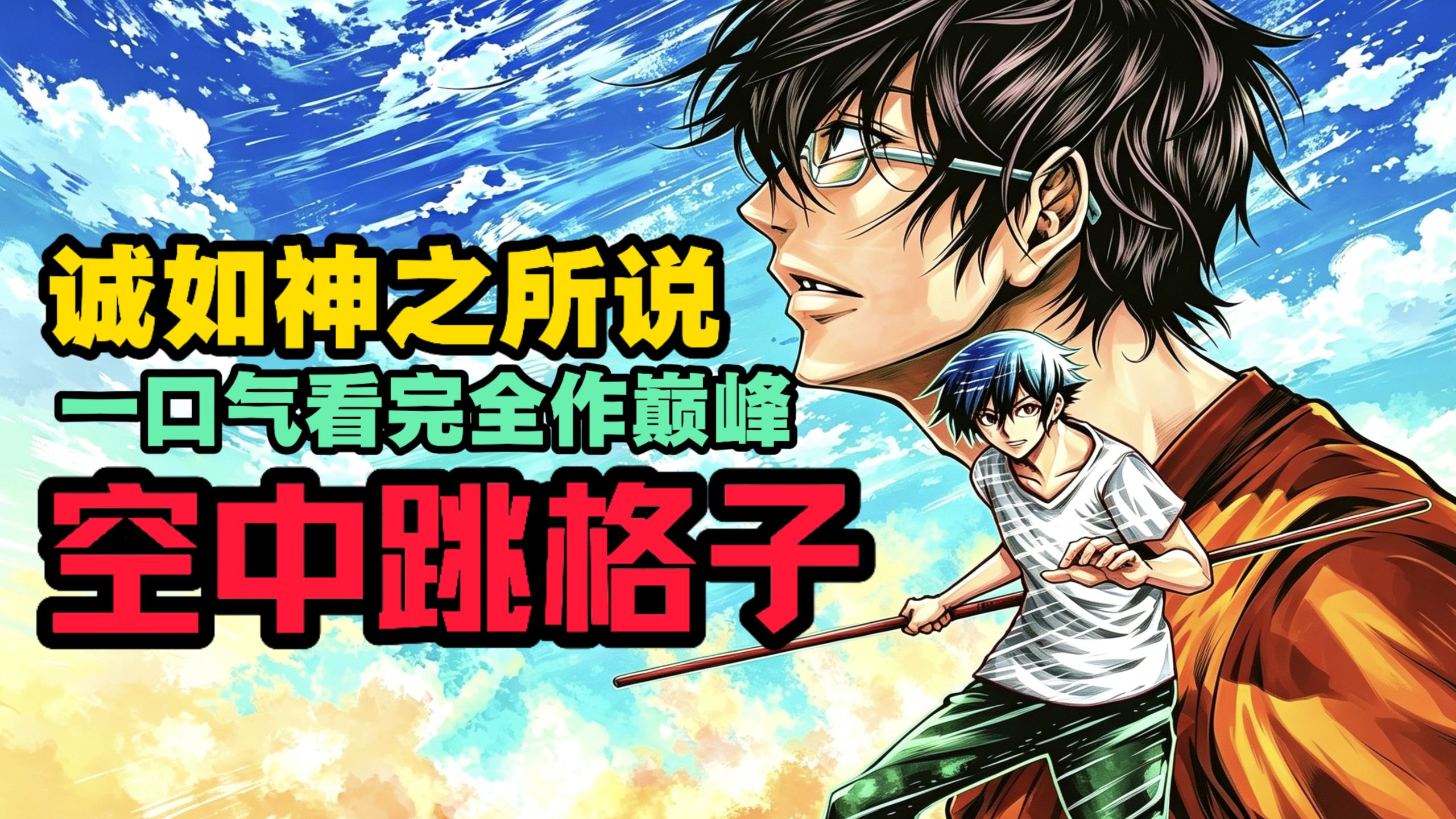 【诚如神之所说第二部】一口气看完空中跳格子游戏！全作巅峰？！最难最烧脑最意想不到！