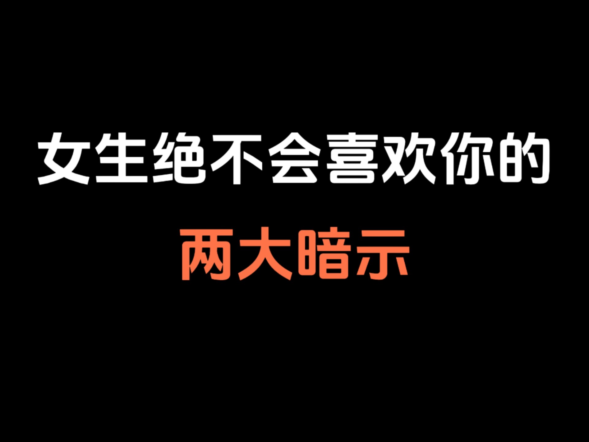 不会喜欢你的暗示