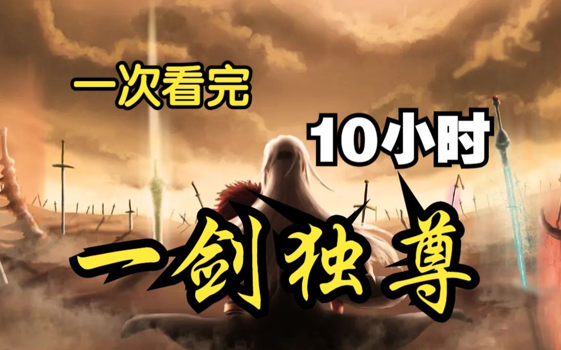 一口气看《一剑独尊》叶玄诸天界最强剑士、生死看淡，不服就干。 诸天神佛仙，不过一剑间!