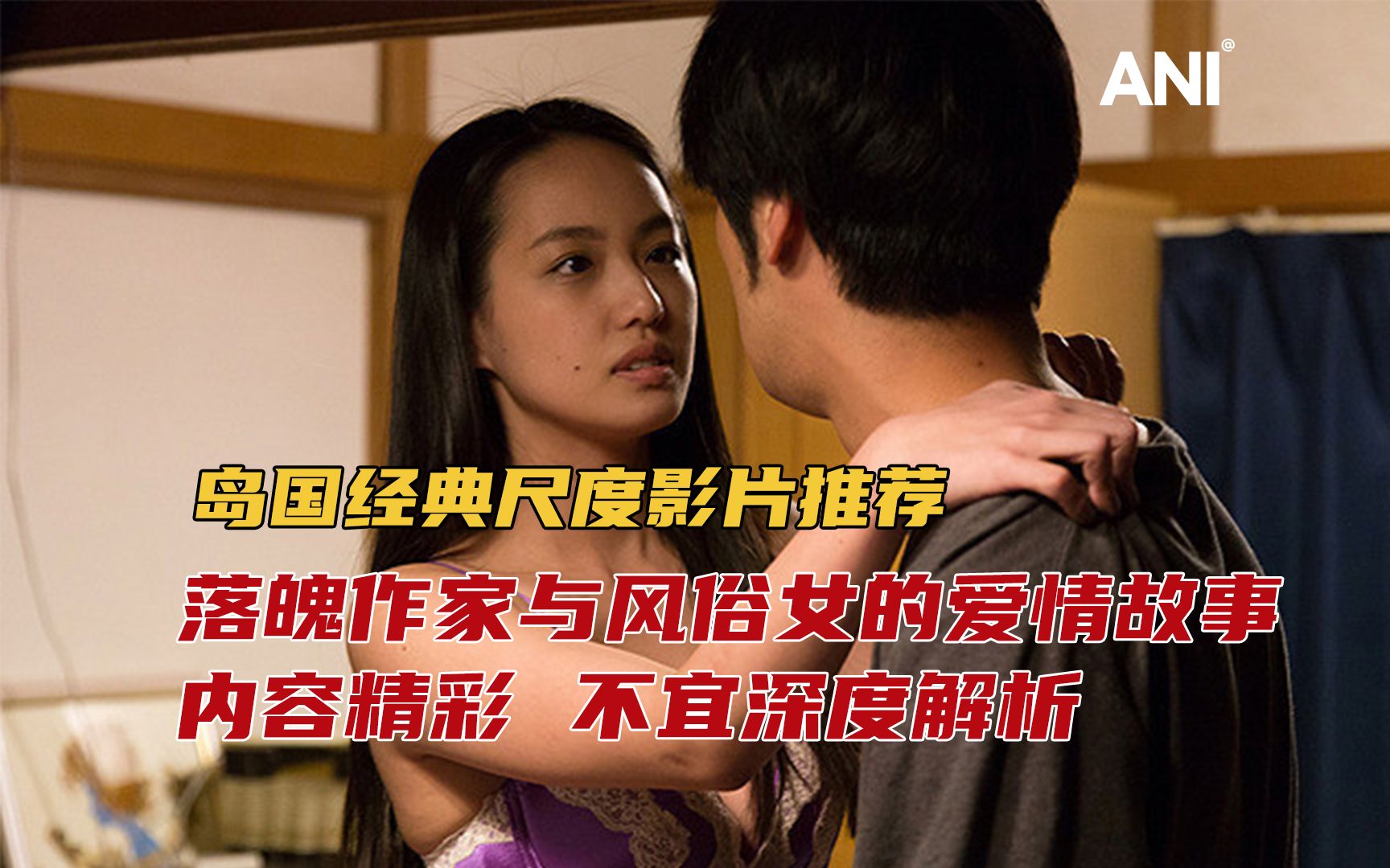 【艾尼】岛国经典尺度影片《无可奈何的恋歌》落魄作家与风俗的故事，不宜深度解析系列!