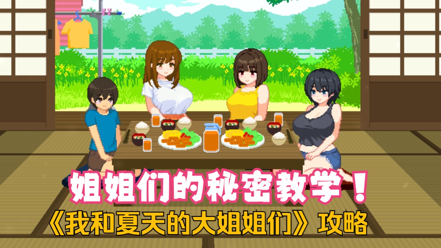 我和夏天的大姐姐们全攻略