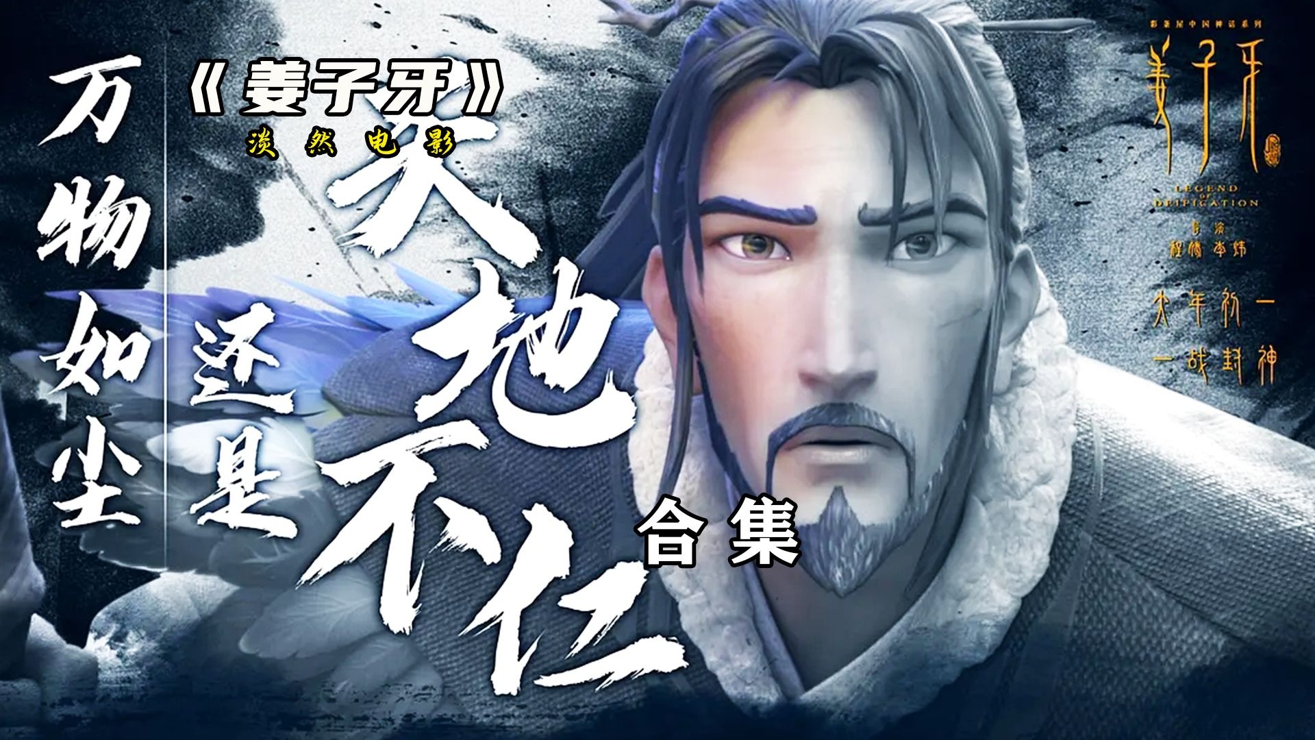 一次偶然，姜子牙发现“封神大战”的阴谋，便开始寻找真相! #国漫 #姜子牙 #电影解说 #奇幻片