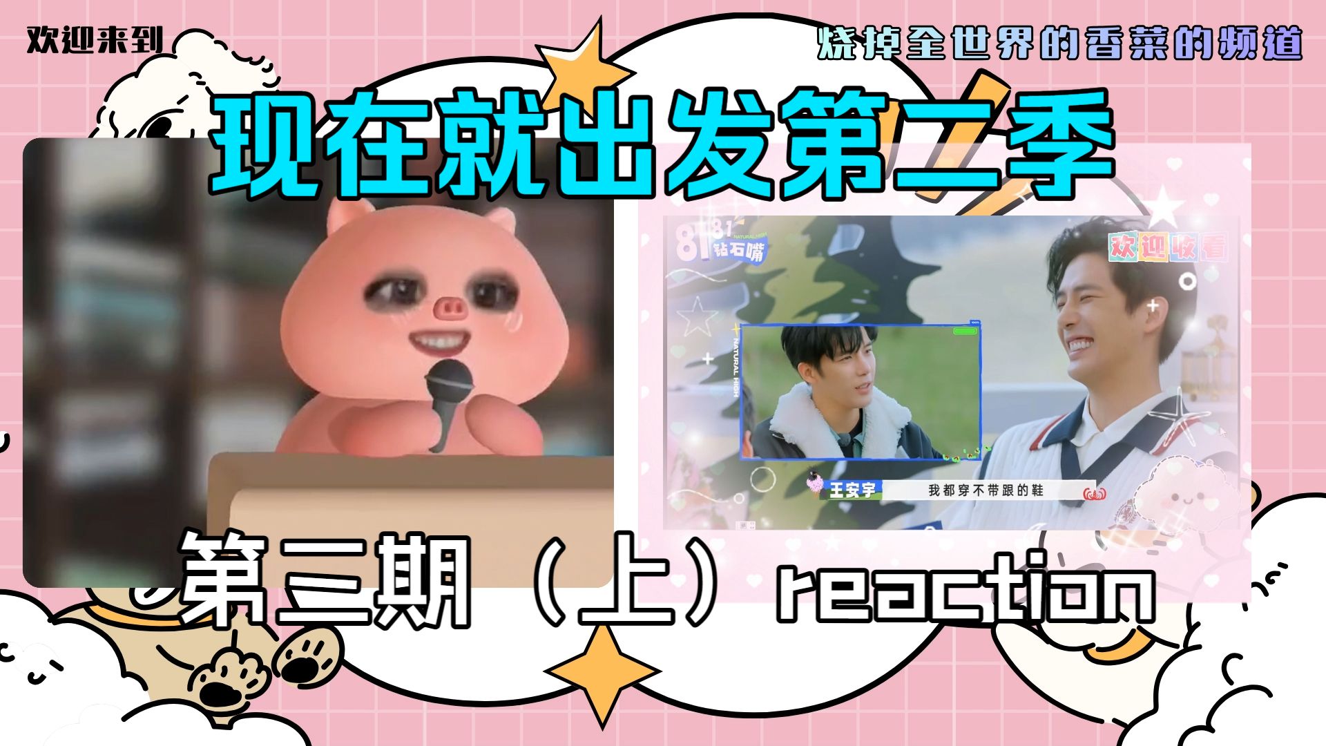 【现发2】reaction第三期（上），小胡来啦！旋律换词游戏笑死了哈哈哈！