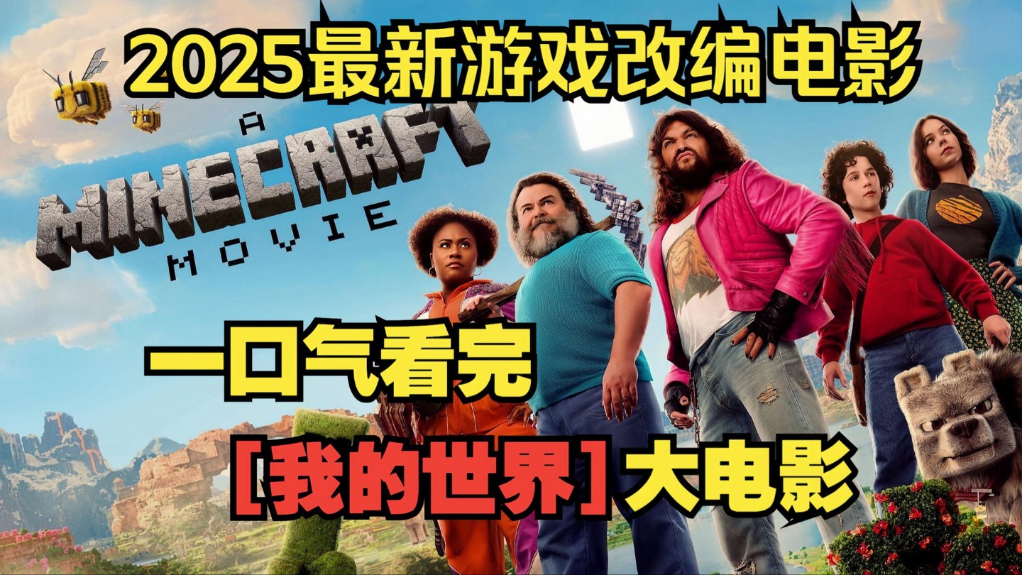 一口气看完【我的世界】大电影。2025最新游戏改编科幻电影！