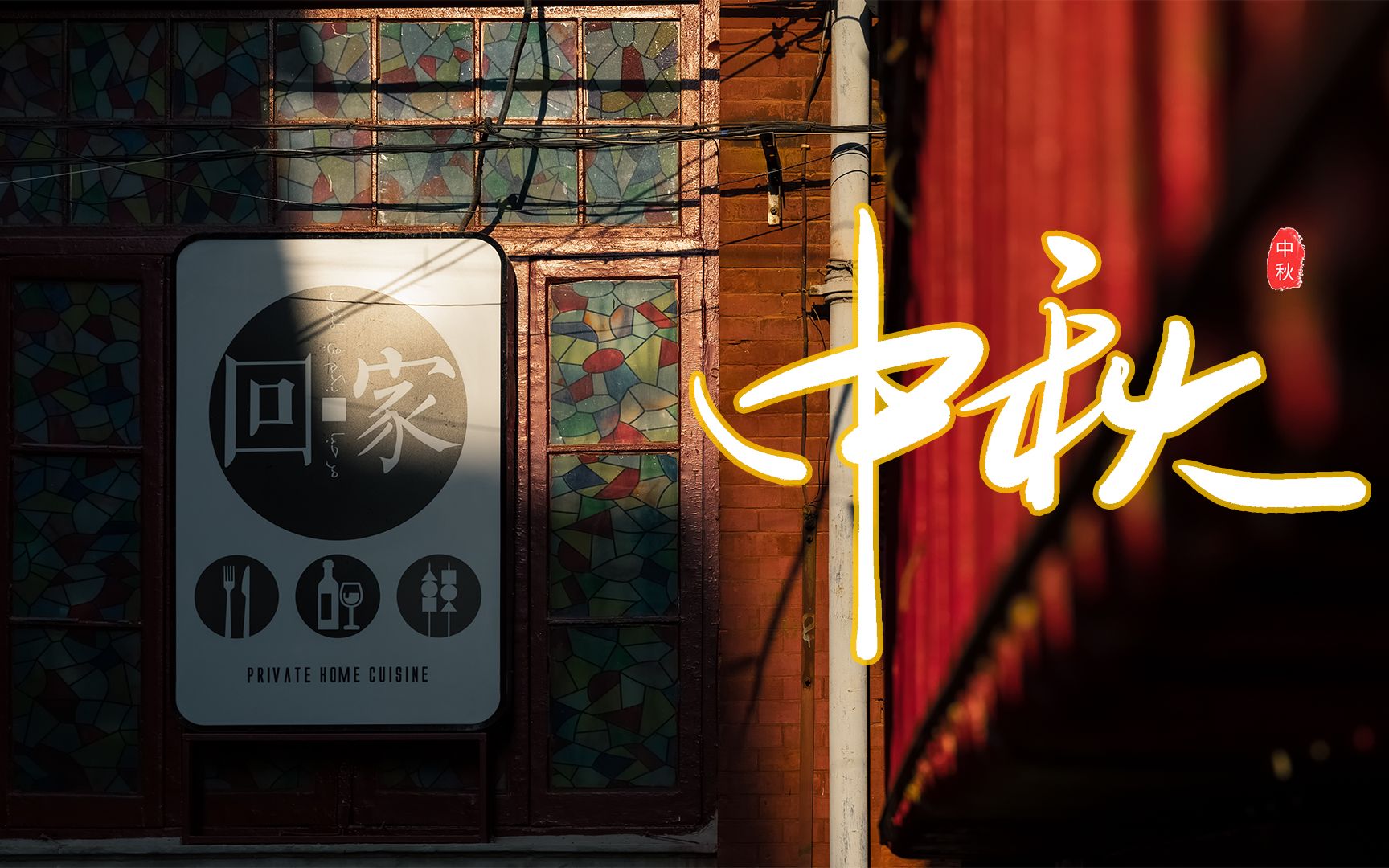 中秋催泪短片！《八月十五，人月两团圆》
