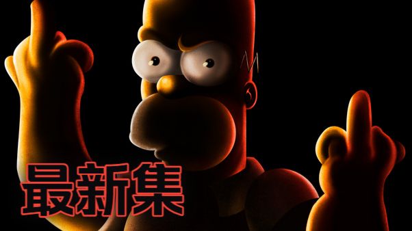 辛普森一家最新集特辑：最意难平的梦，从未存在过的人生