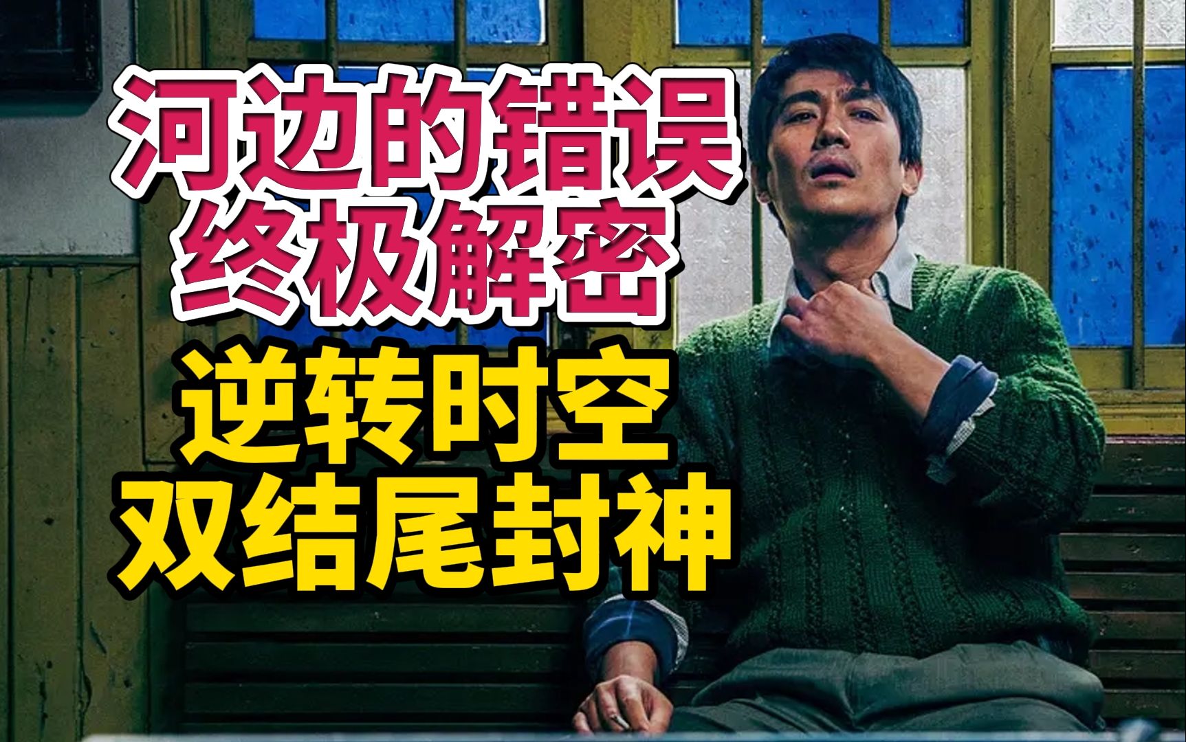 超越版本的神作！时空蒙太奇戏耍审查，内置双结尾一战封神——河边的错误终极解密