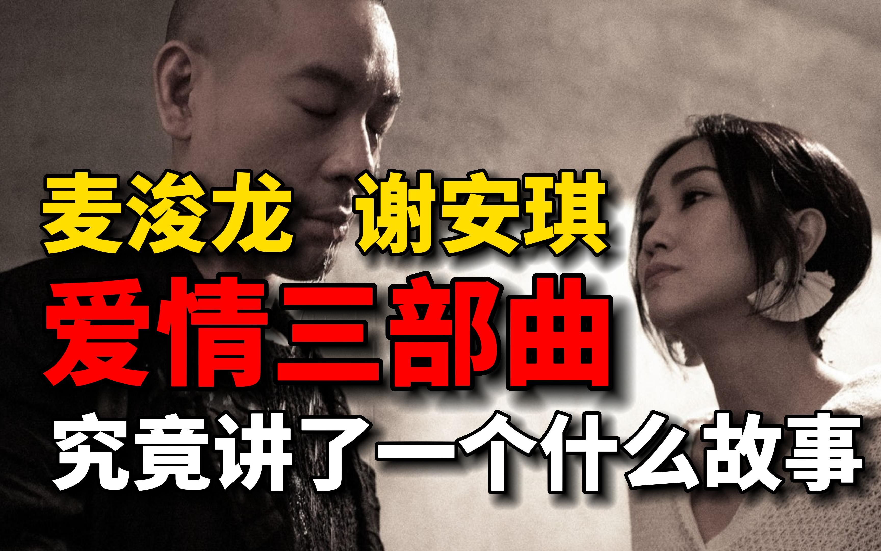 麦浚龙的爱情三部曲究竟讲了个什么故事