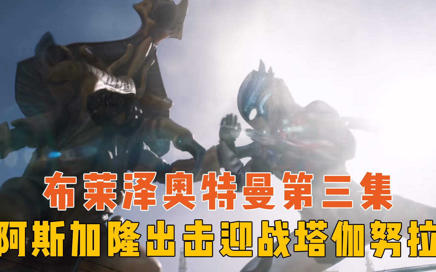 布莱泽奥特曼第三集：阿斯加隆首次参战，布莱泽引战塔拉努拉