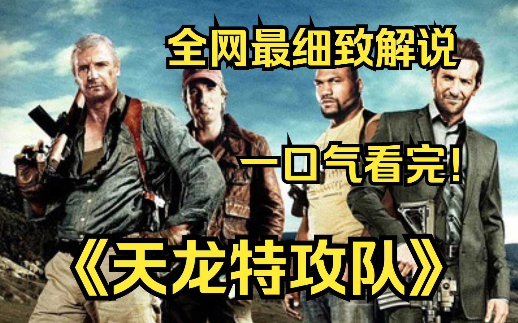 一口气看完4K画质神作《天龙特攻队》讲述了4名曾驻扎在中东的特种兵被指违抗军令而受到军事法庭不公正的审讯，不甘心的他们逃出监狱并隐藏于洛杉矶！