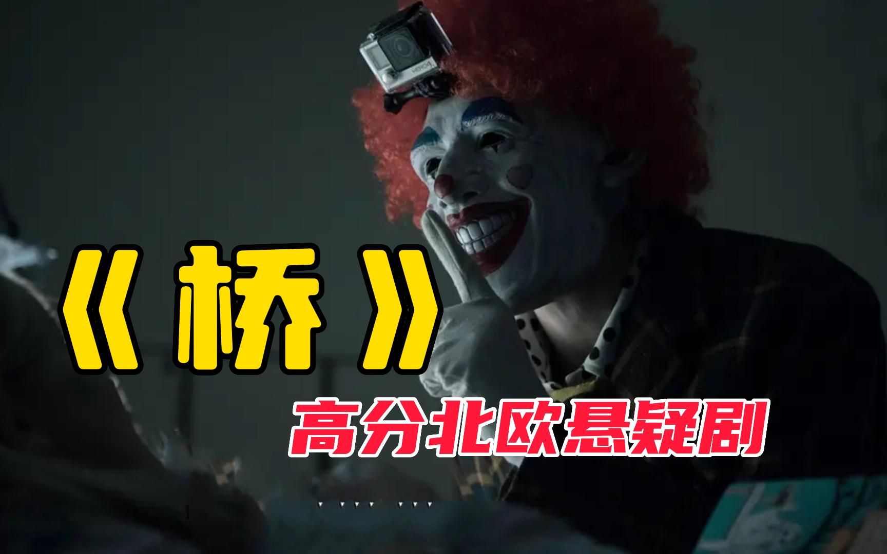 一口气看完《桥》四季平均9分，集集高能，这部北欧悬疑剧绝了！