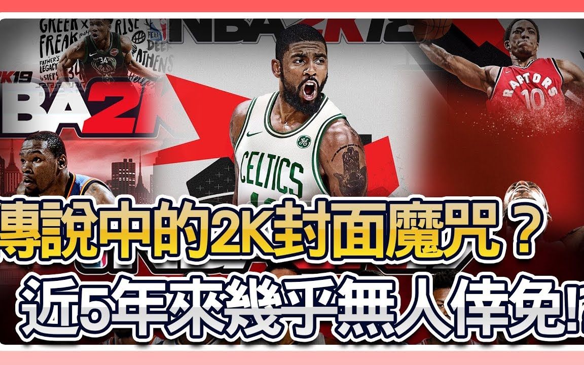 【NBA学堂】传说中的2K封面魔咒？近5年来几乎无人倖免！？