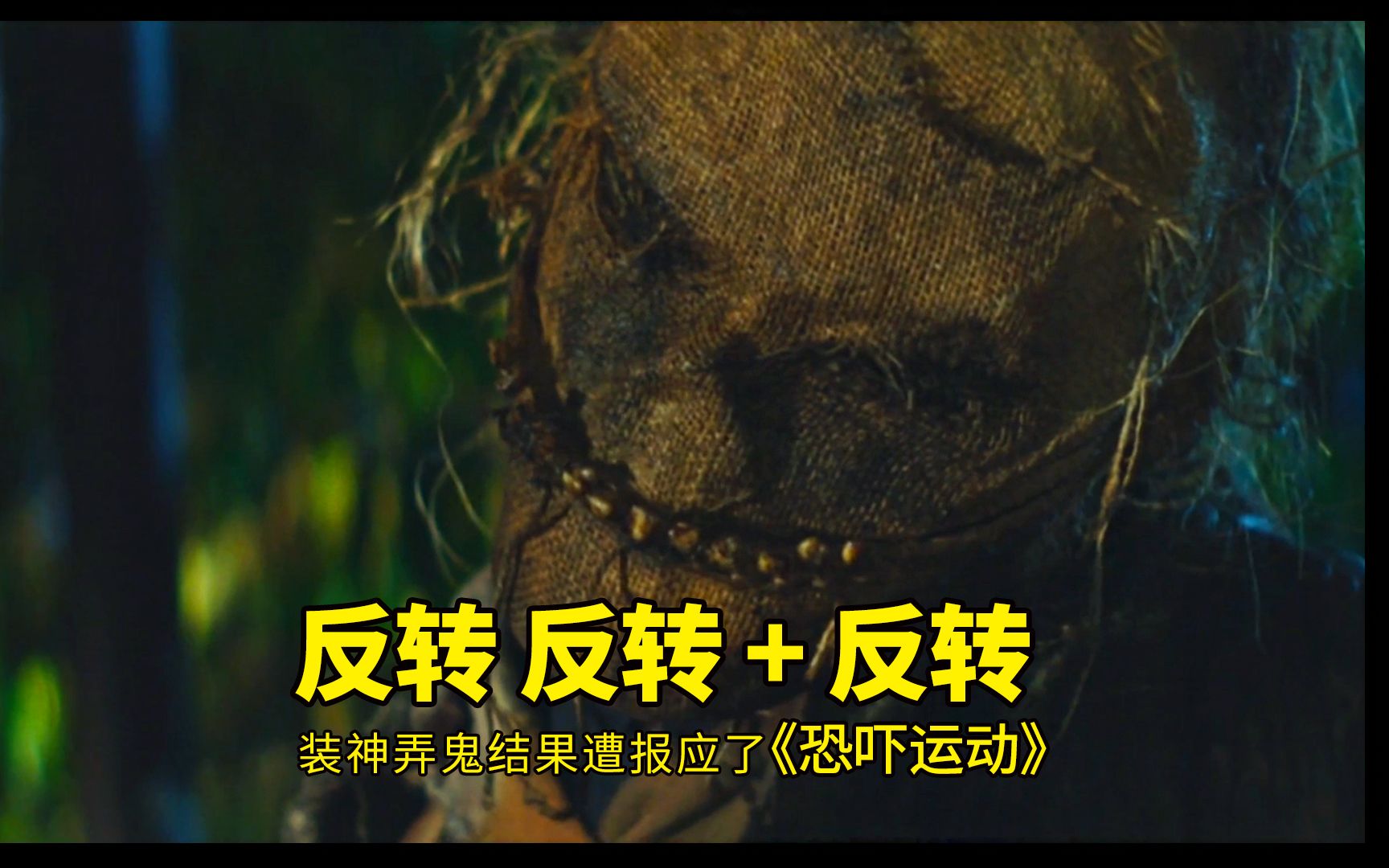 装神弄鬼，结果遭报应的不断反转反转反转的《恐吓运动》小成本高分佳片！