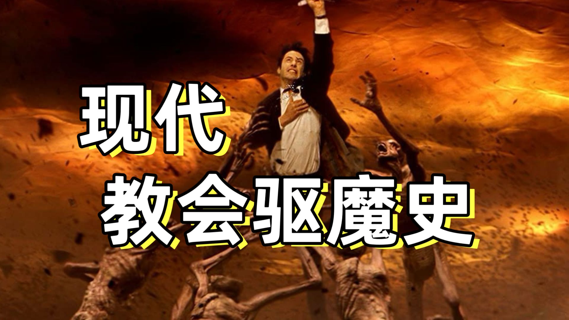 梵蒂冈竟还在驱魔？现代驱魔师的工作手册！