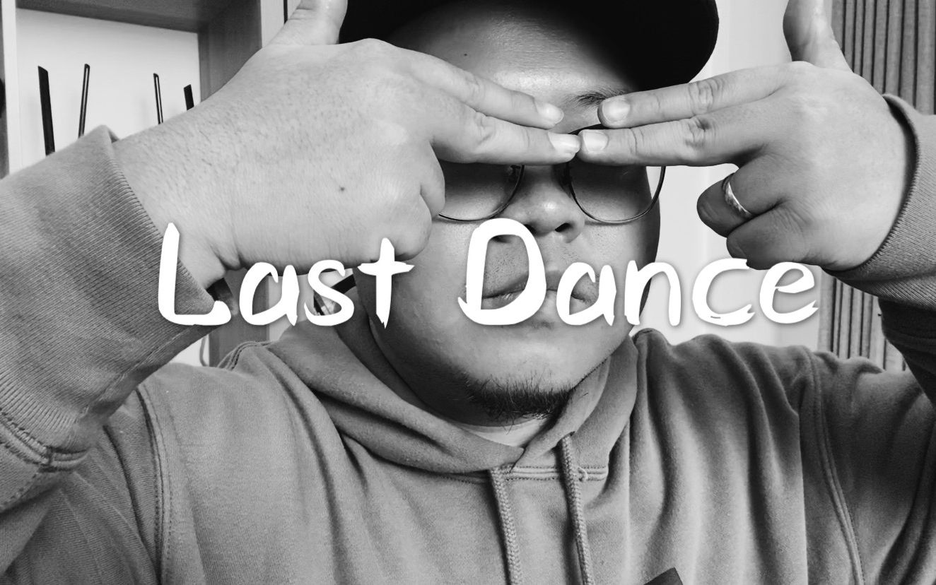 《Last Dance》我心爱多年的歌突然翻红，猪年最后一更，祝B站的小伙伴新年快乐,百毒不侵!!!