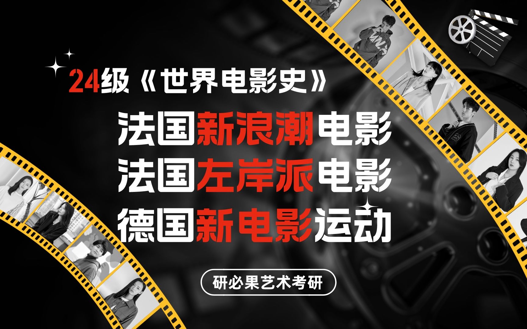 24级《世界影史》第四讲：法国新浪潮、左岸派与新德国电影运动