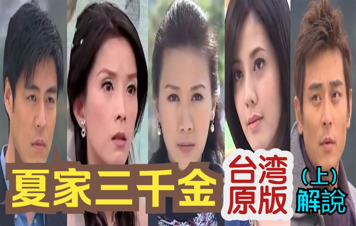 【解说】《夏家三千金》台湾原版【天下父母心】（上篇）丨台湾本土版“妻子的诱惑”