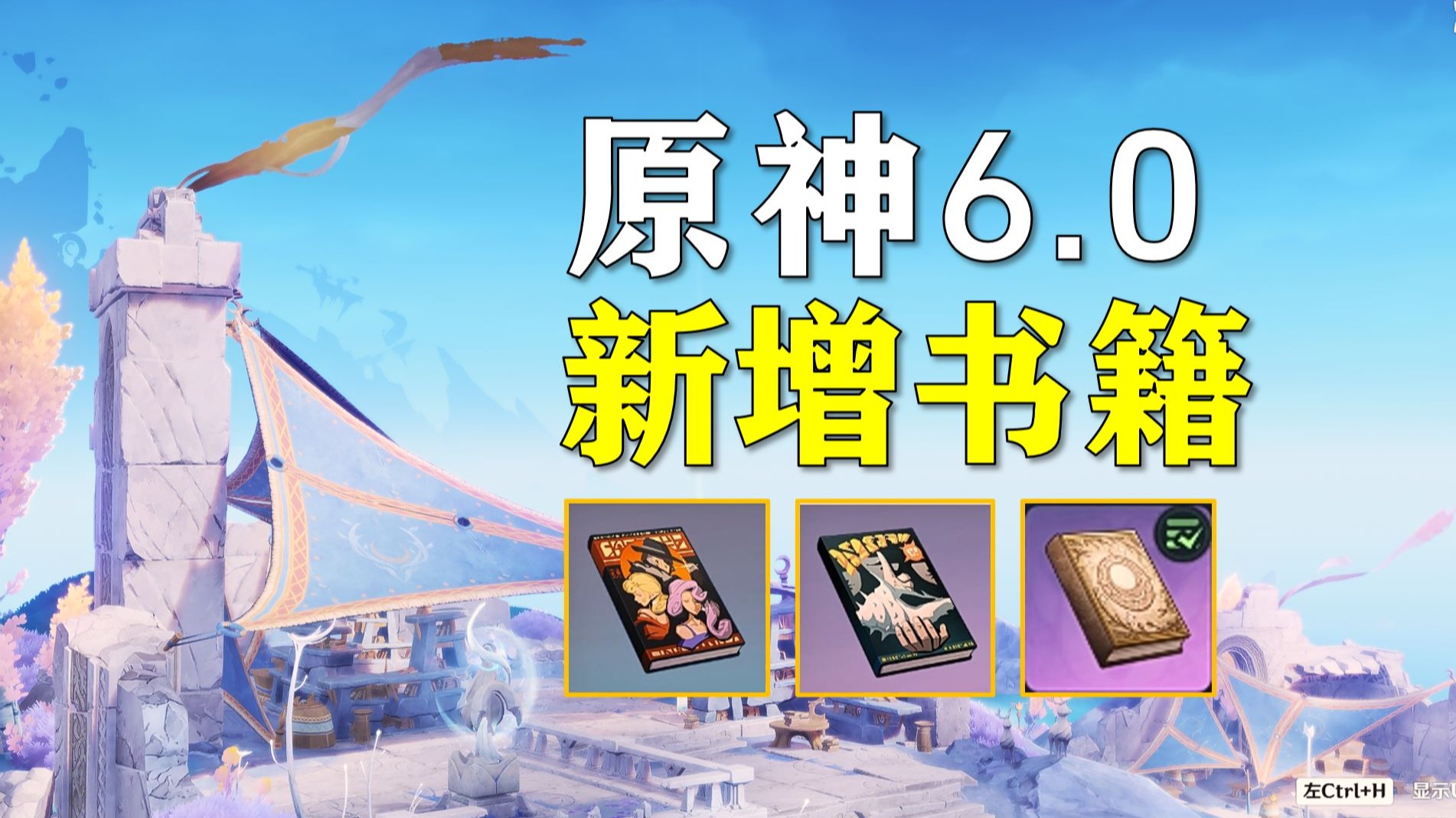 【原神6.0月之一】新增书籍/大盗雷德·米勒传奇/海螺的回响/终北祷歌