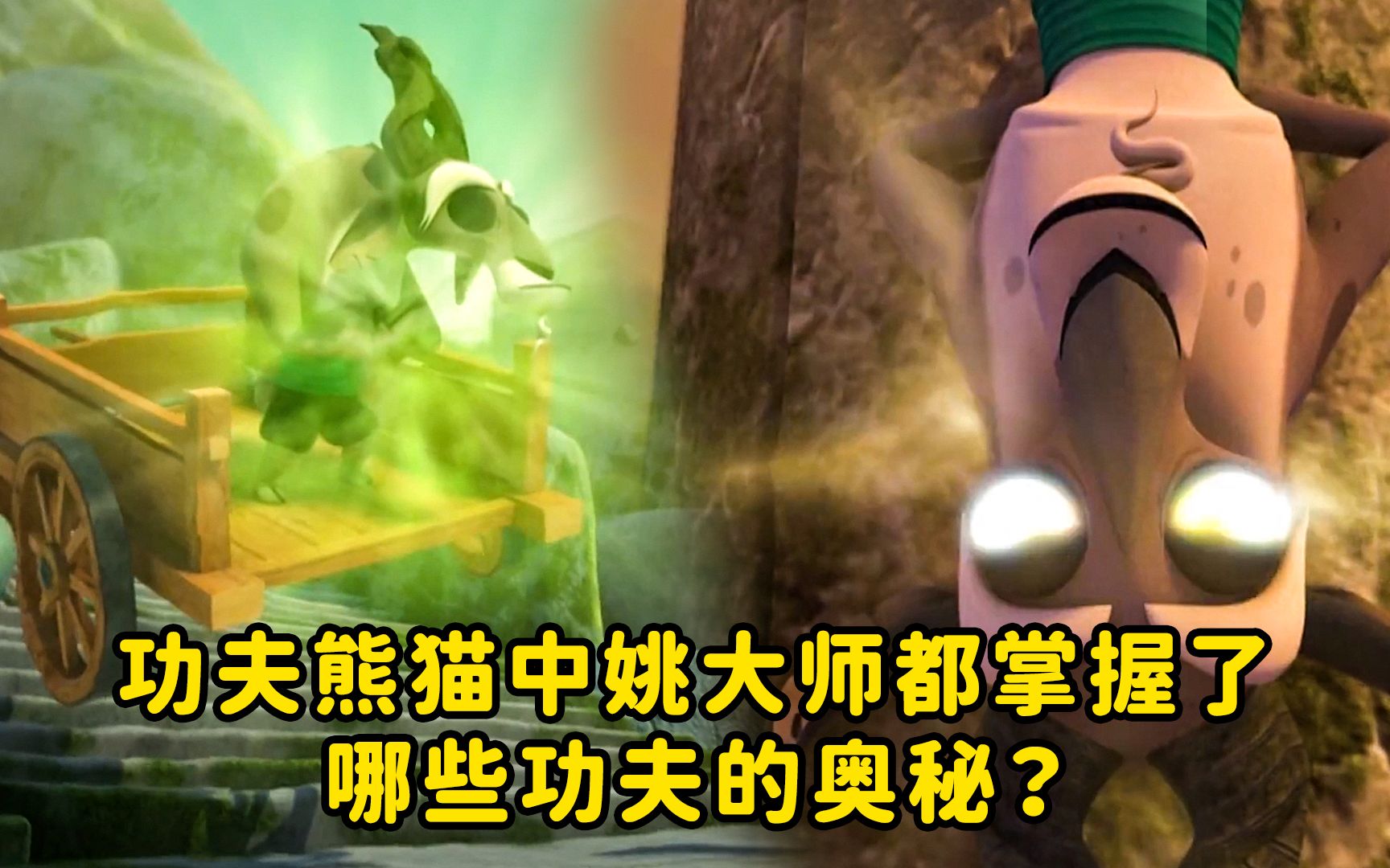 功夫熊猫中姚大师都掌握了哪些功夫的奥秘