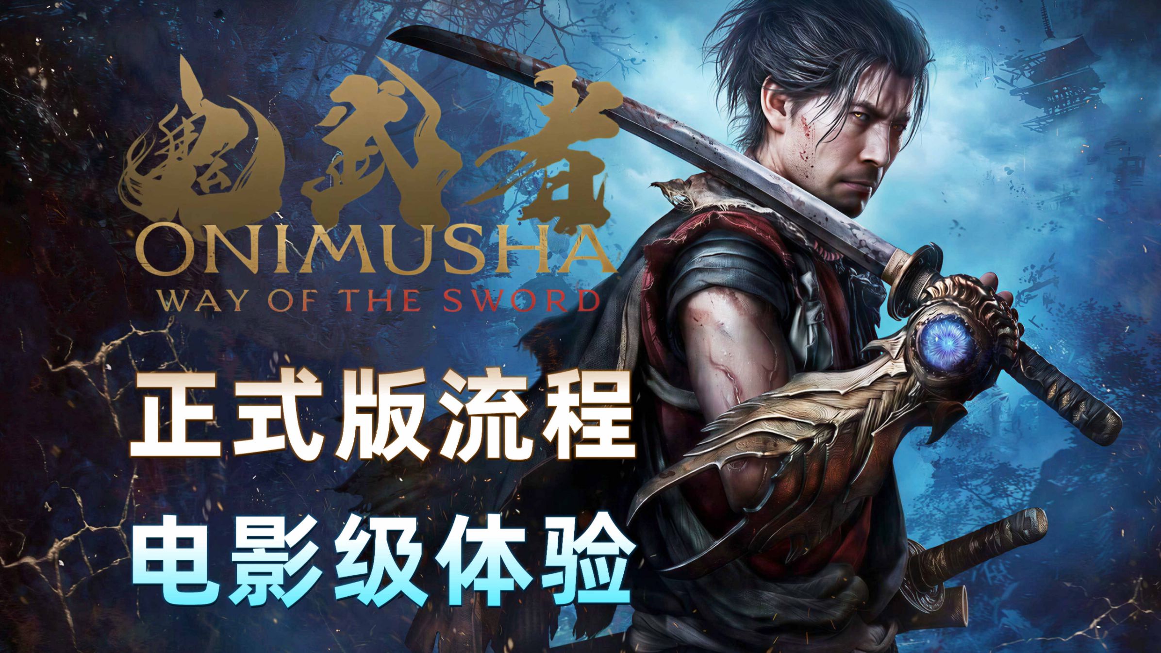 更新09《鬼武者：剑之道》正式版流程，爽快剑戟动作，电影级体验！