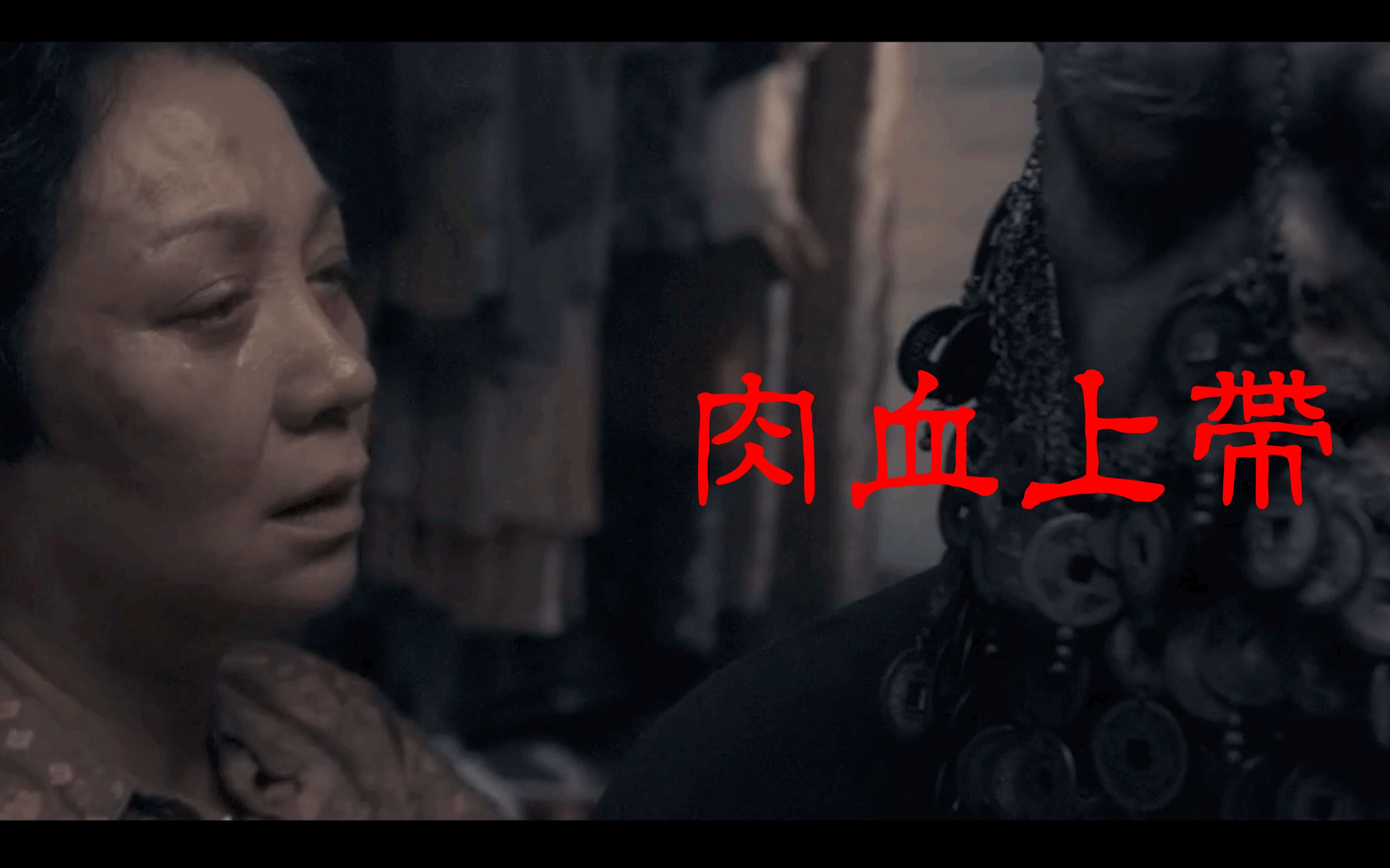 血肉果汁机 - 带上血肉