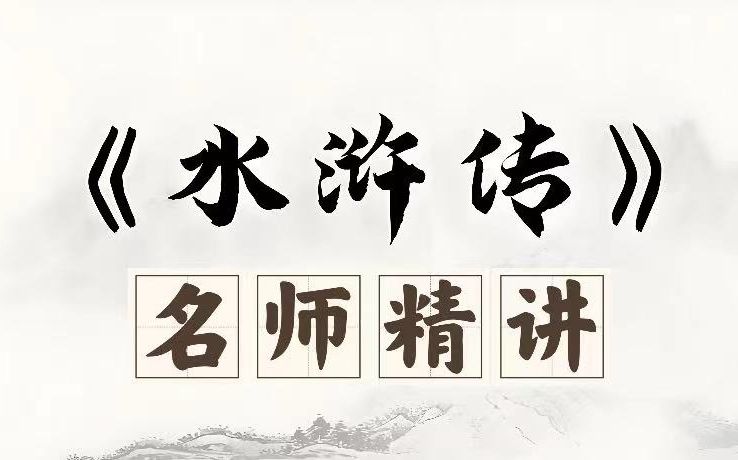 全123集《水浒传》初中语文阅读必读名著精讲 四大名著之 水浒传