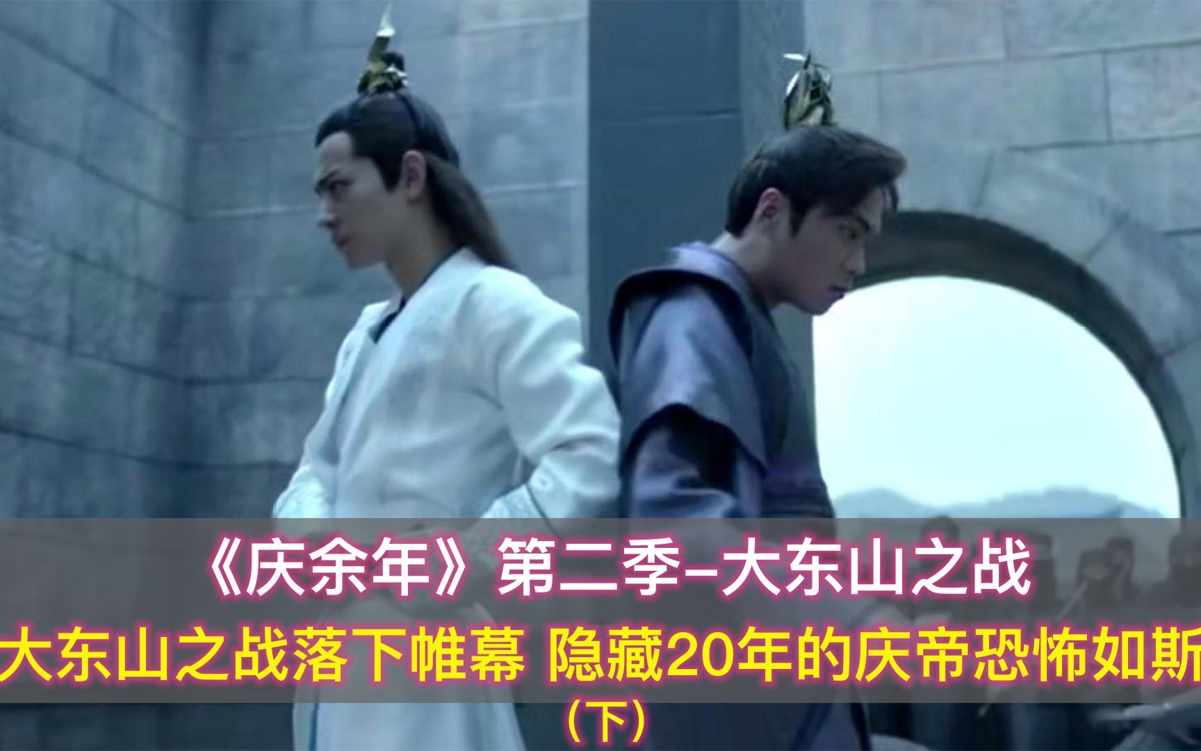 一口气看完《庆余年》第二季：大东山之战落下帷幕，隐藏20年的庆帝恐怖如斯（下）