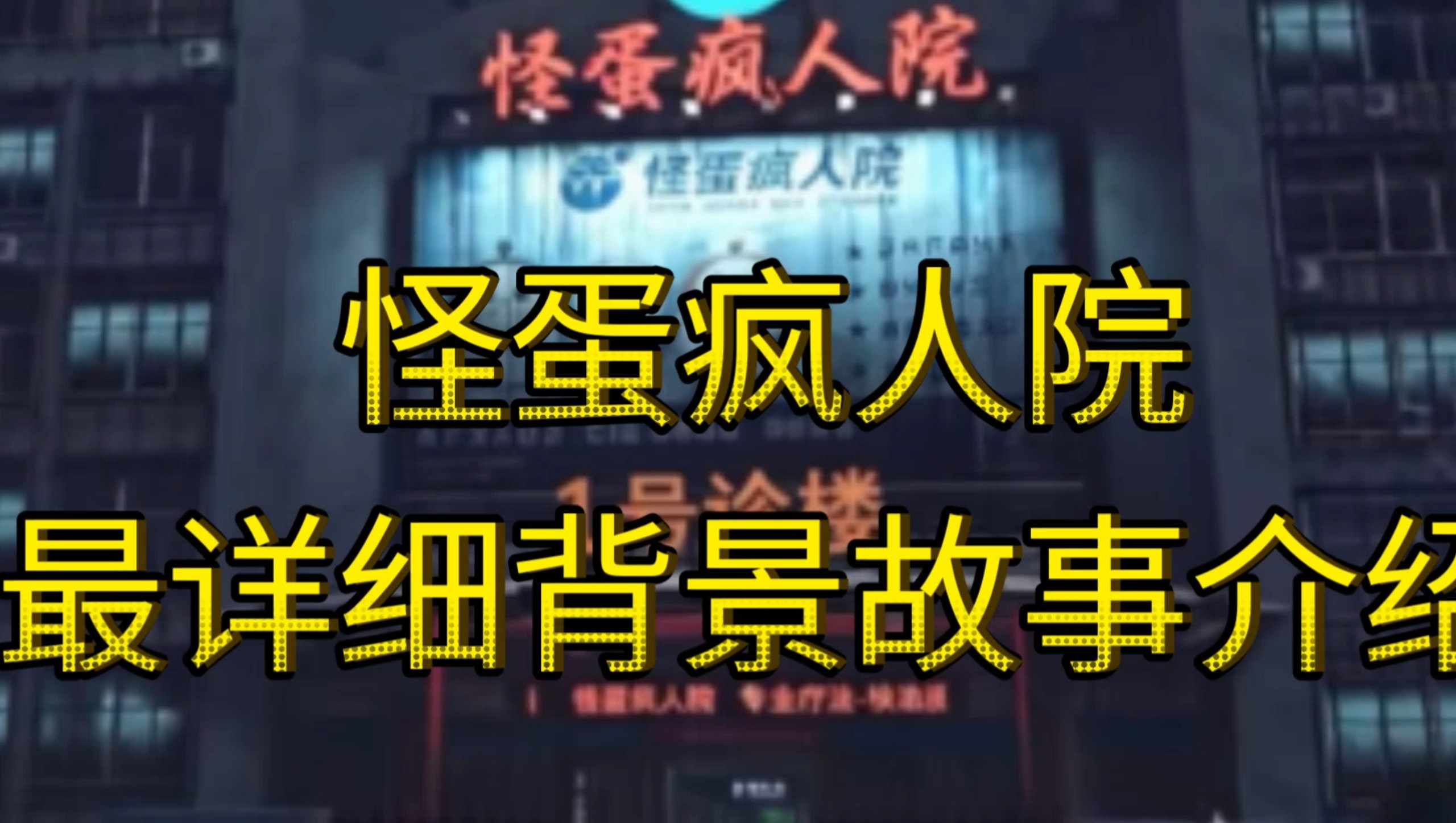 怪蛋疯人院最详细背景故事介绍