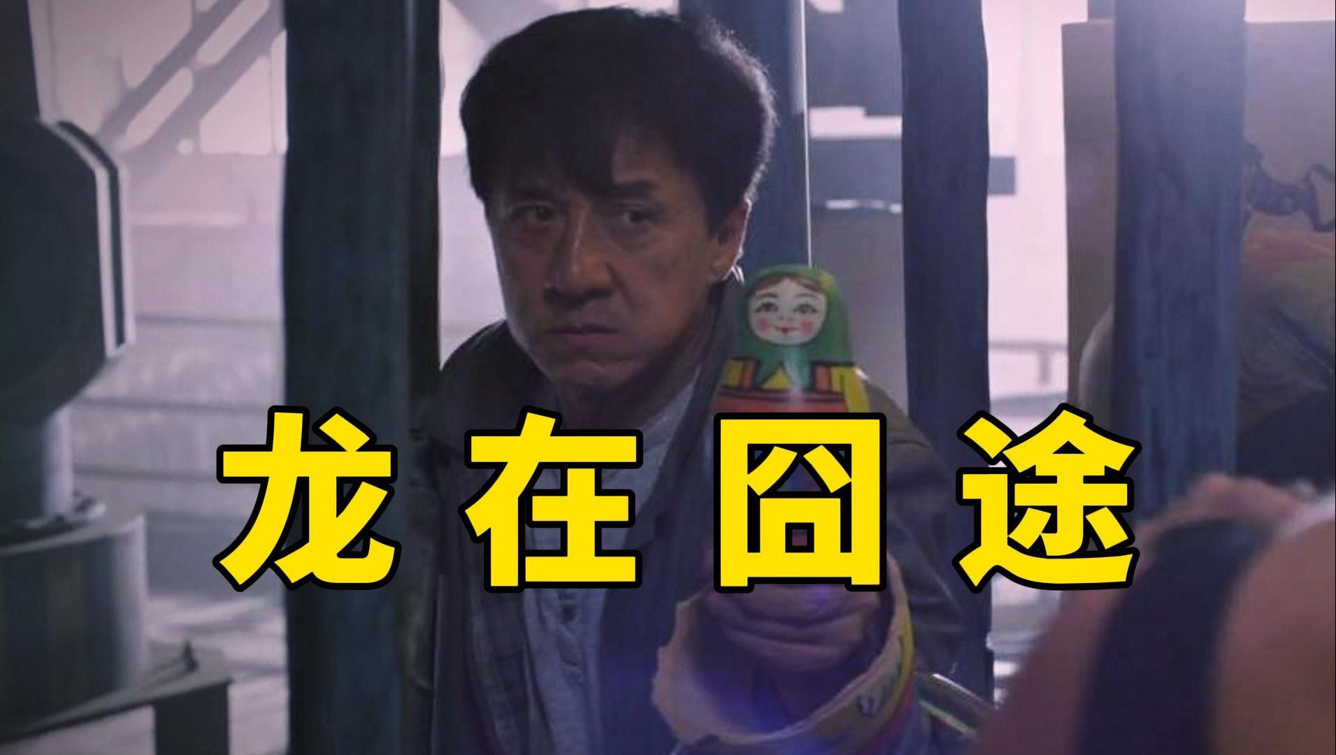 观光旅游宣传片？失控的敷衍烂片！《绝地逃亡》为何这么烂？
