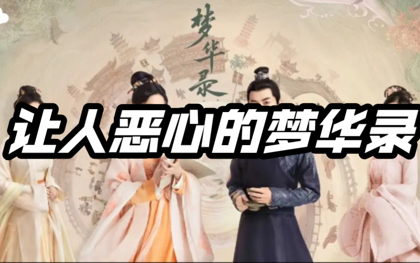让人恶心的梦华录