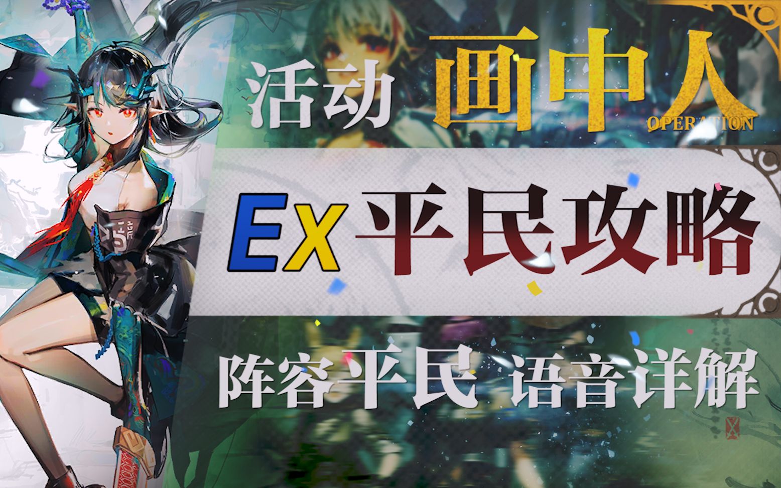 【明日方舟】“画中人”WR-EX平民全关卡低配攻略！阵容平民+低练度+语音详解的愉悦攻略！《明日方舟》|魔法Zc目录