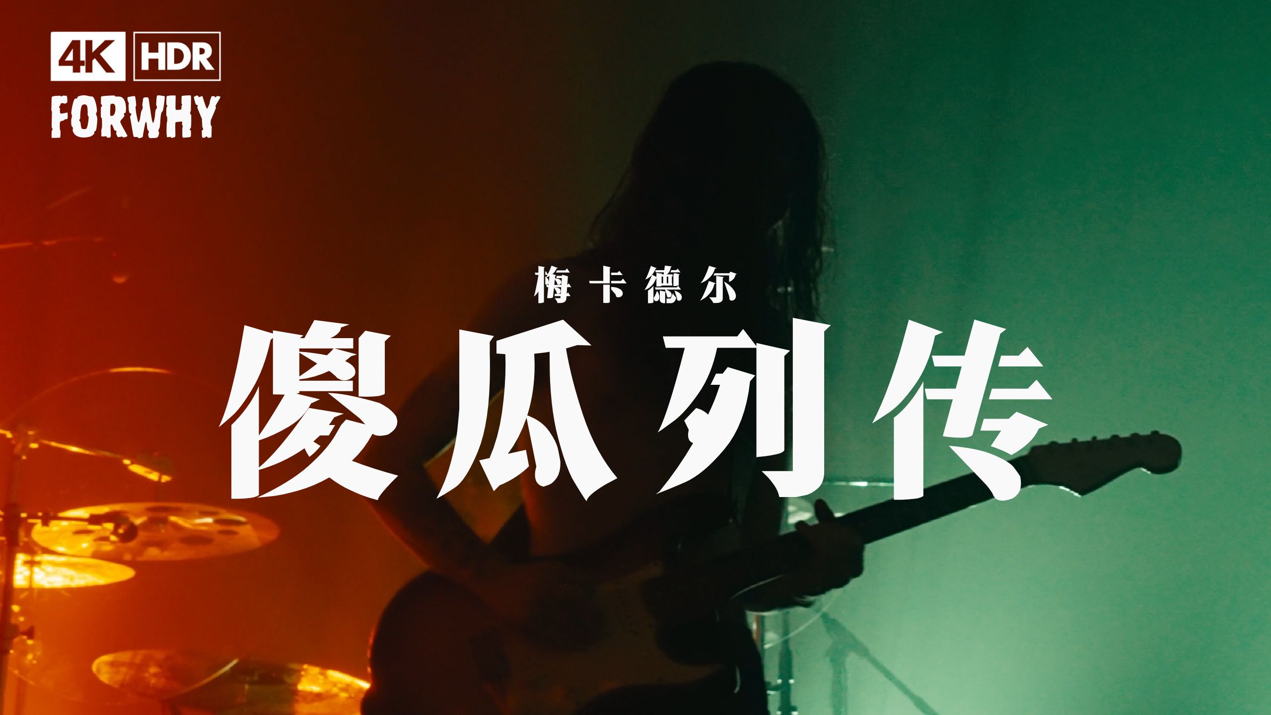 4k版【梅卡德尔】《傻瓜列传》Live in NanJing 2024