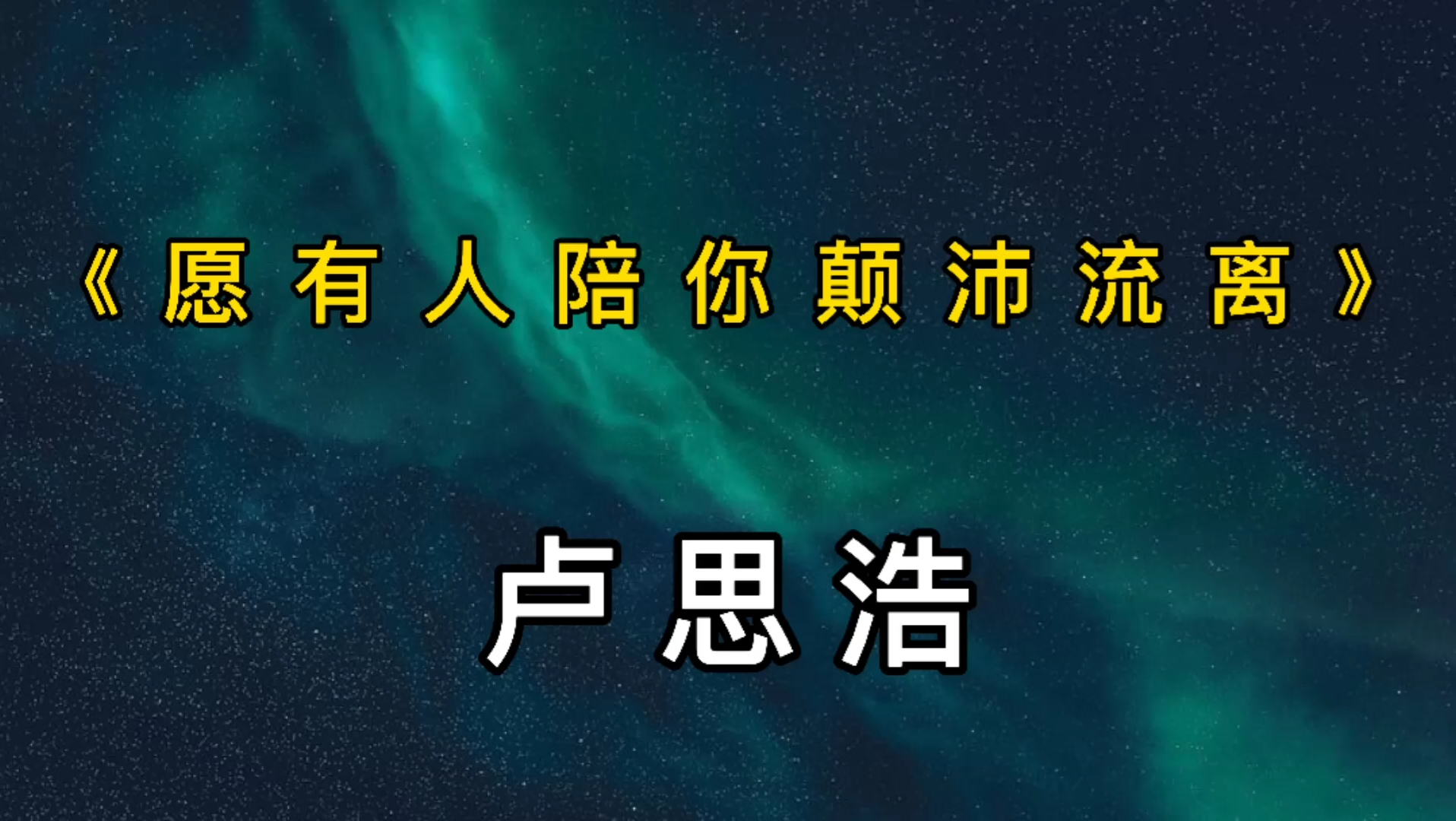 【书摘】《愿有人陪你颠沛流离》:终究难以成为自己喜欢的人