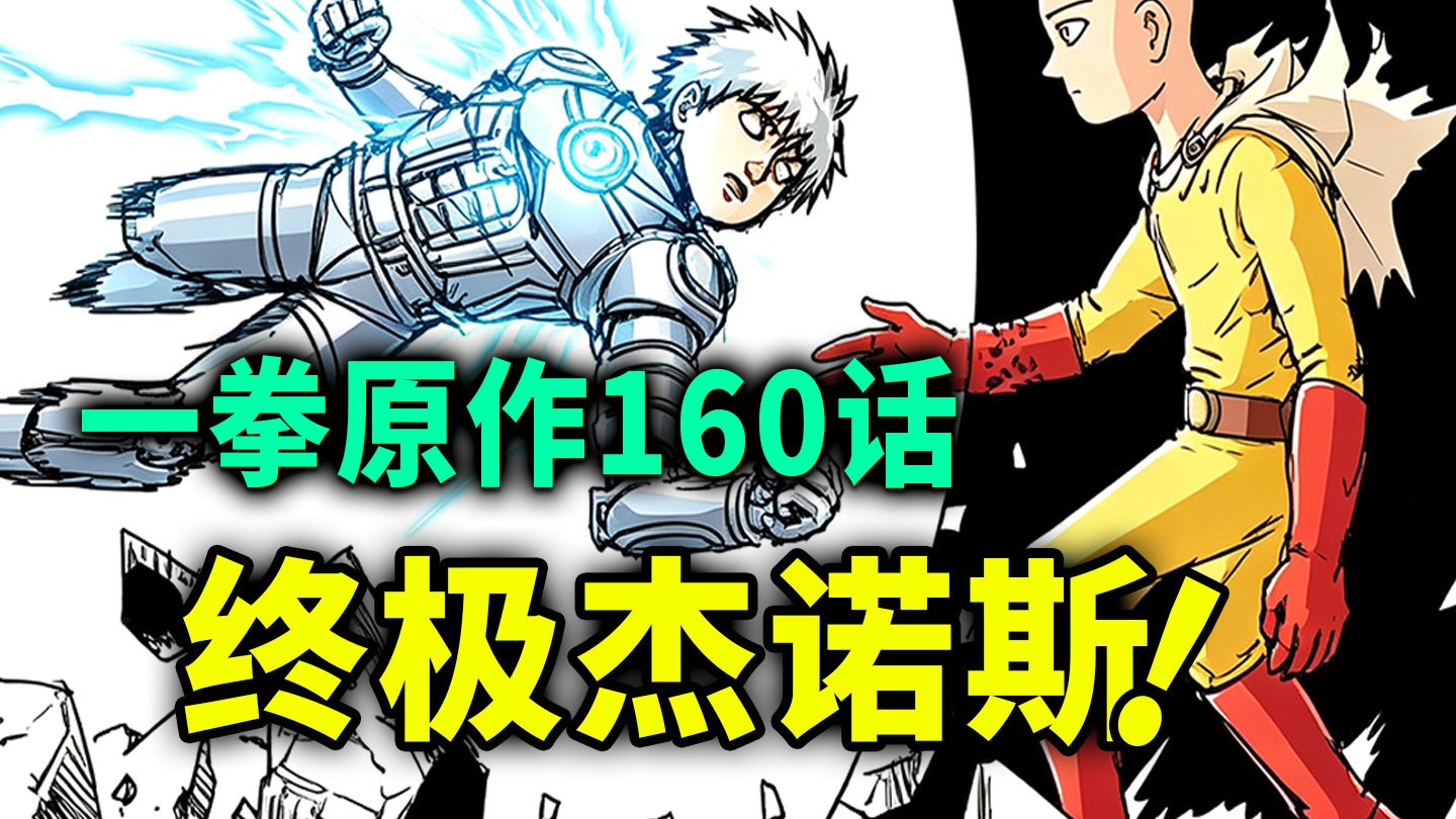 【一拳超人】原作160话：终极机神杰诺斯，大战埼玉！