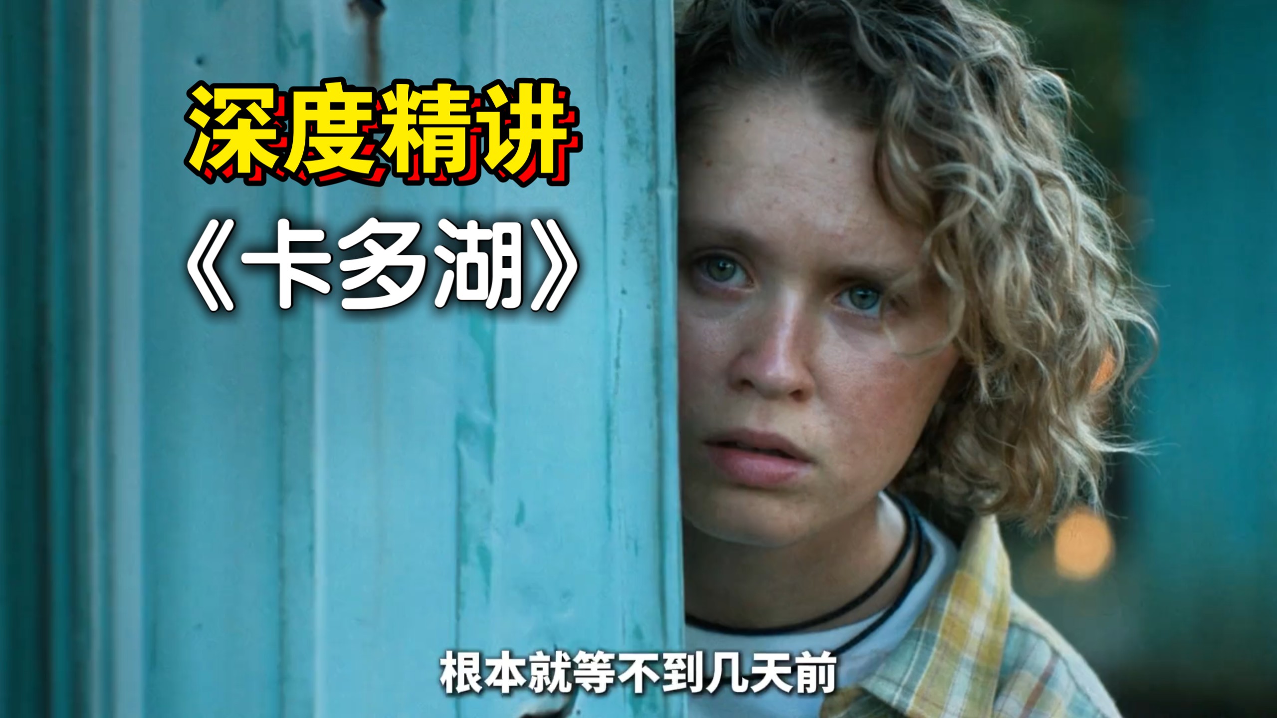 【深度精讲】《卡多湖》：“女儿的继妹，竟然是自己的亲祖母？这部片子把我看傻了！！！”