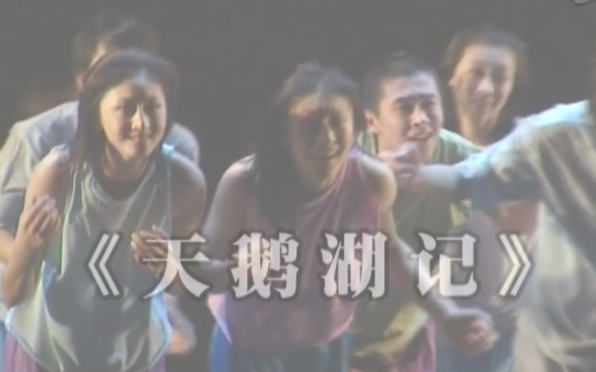 现代舞《天鹅湖记》 编导：王玫