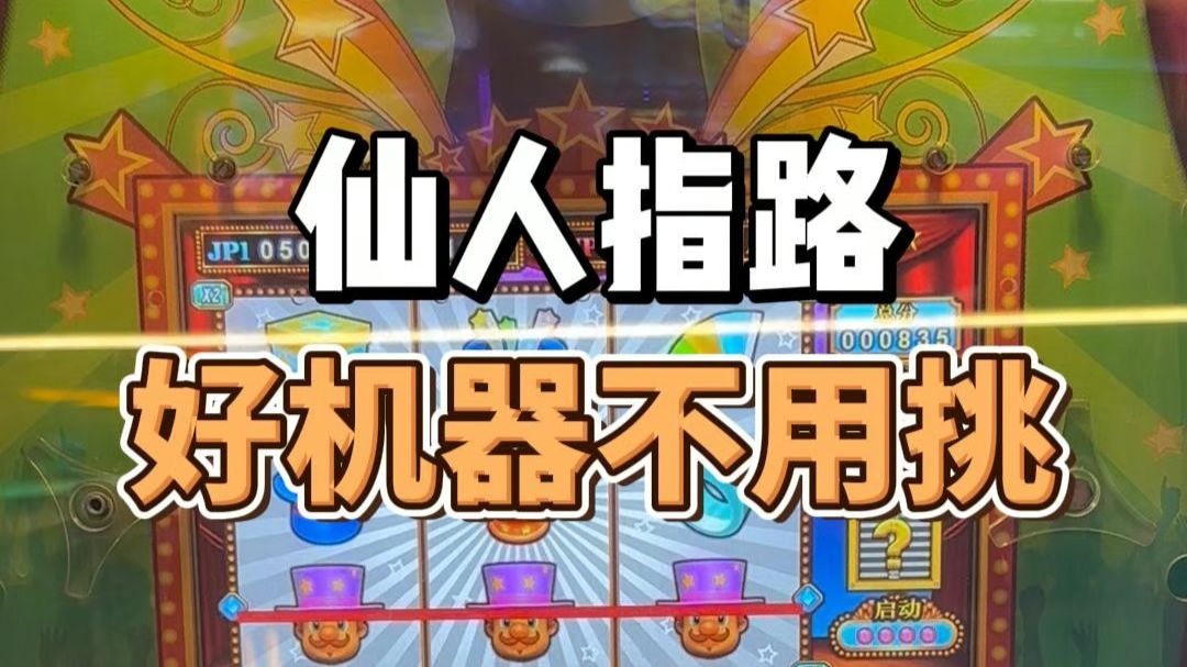 又来盘大魔术师，坐对的位置很重要