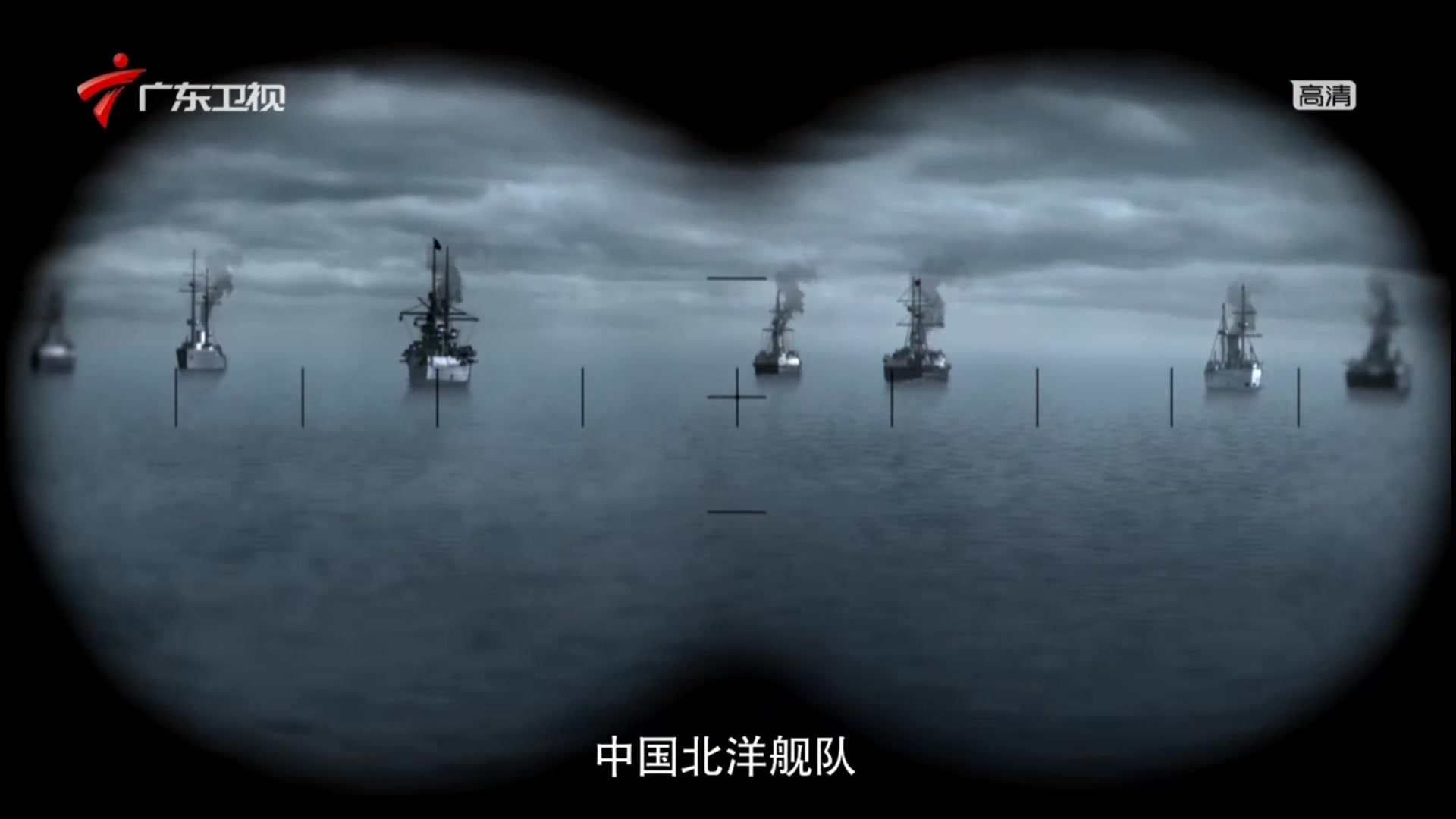 纪录片《清朝北洋海军兴亡史》全6集 1080P 60FPS