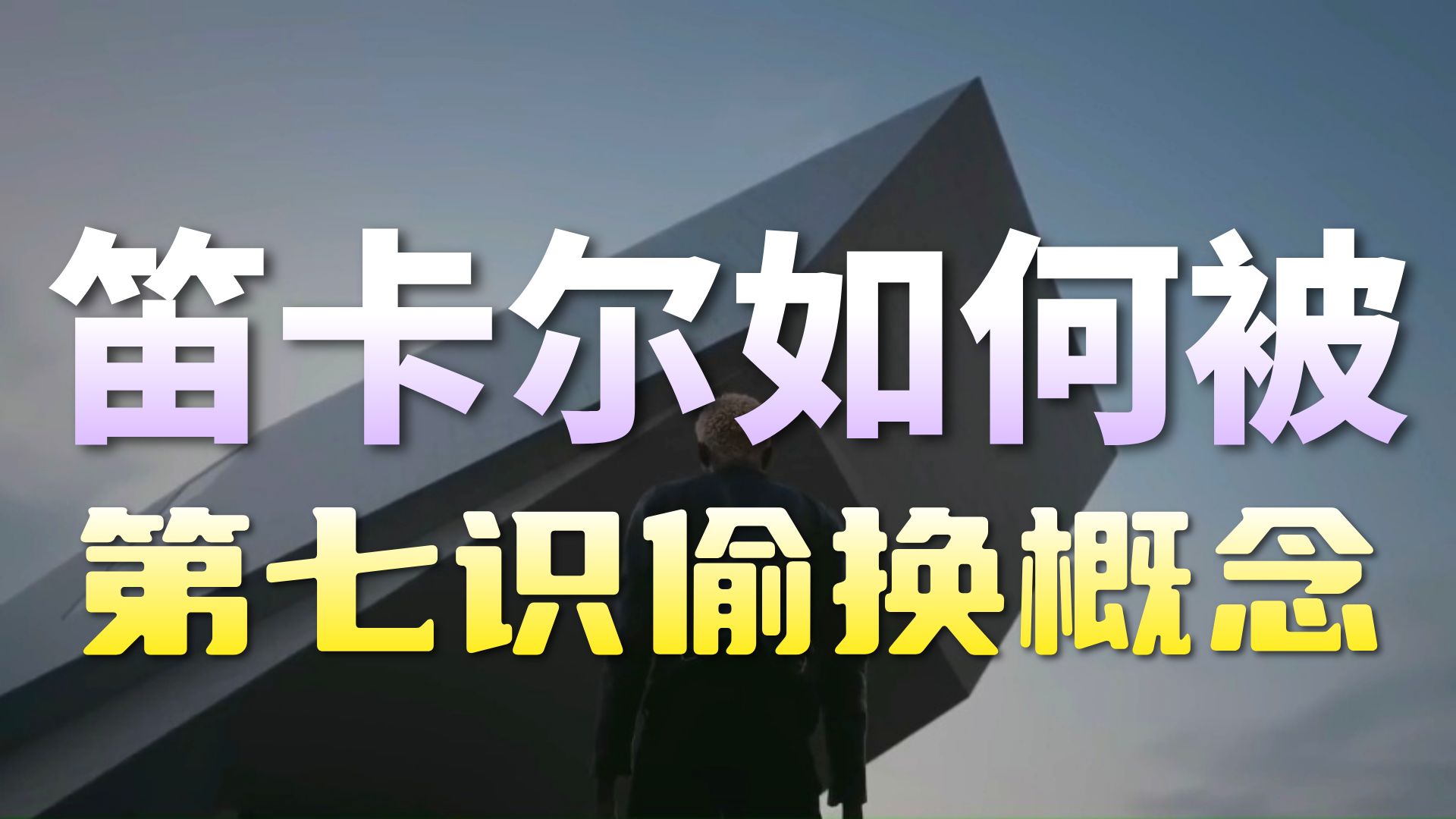 《我思故我在：人类理性第六识为我执写下的完美辩护词》-用唯识学框架，拆解现代文明最神圣的一句谎言