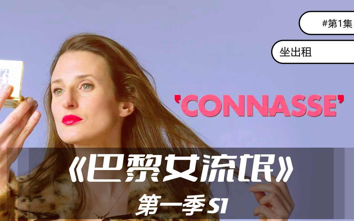 法国影视金剧《巴黎女流氓(Connasse)》全隐蔽拍摄手法！除了主演 其余人均是真实反应！S1EP1 类型：搞笑/幽默/短剧/轻松/喜剧