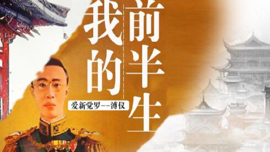 【有声书】末代皇帝溥仪：我的前半生