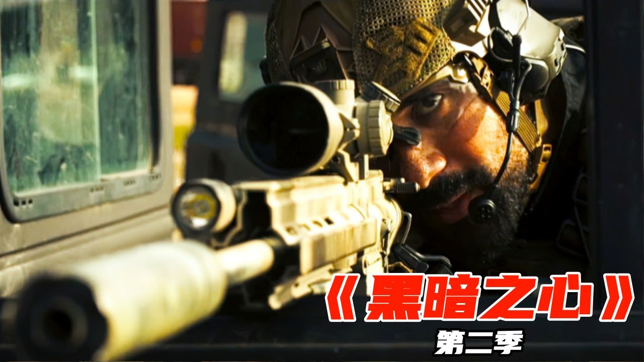 一口气看完2026现代战争爽剧《黑暗之心》第二季，评分高达8.0，特种部队硬核营救生猛劲爆