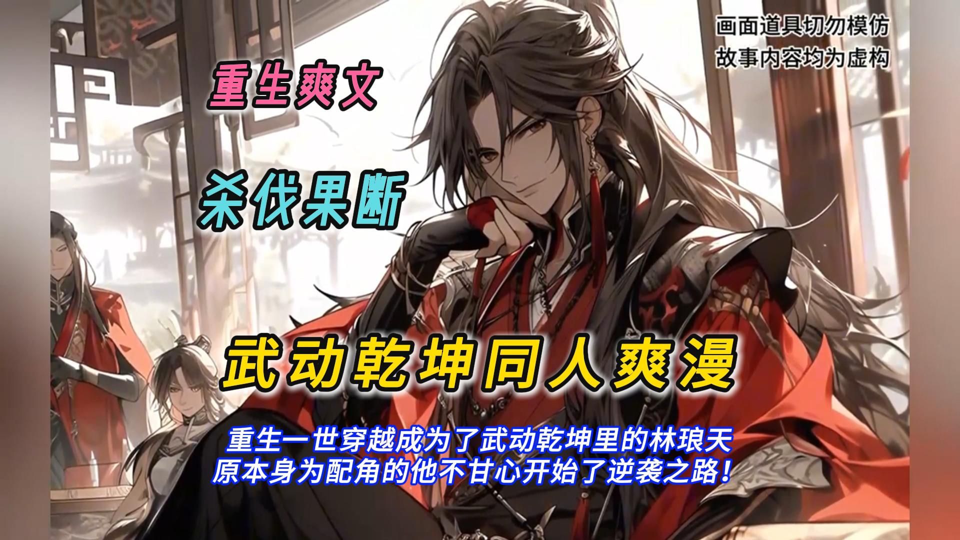 一口气看完武动乾坤同人爽文，重生一世穿越成为了武动乾坤里的林琅天 原本身为配角的他不甘心开始了逆袭之路！