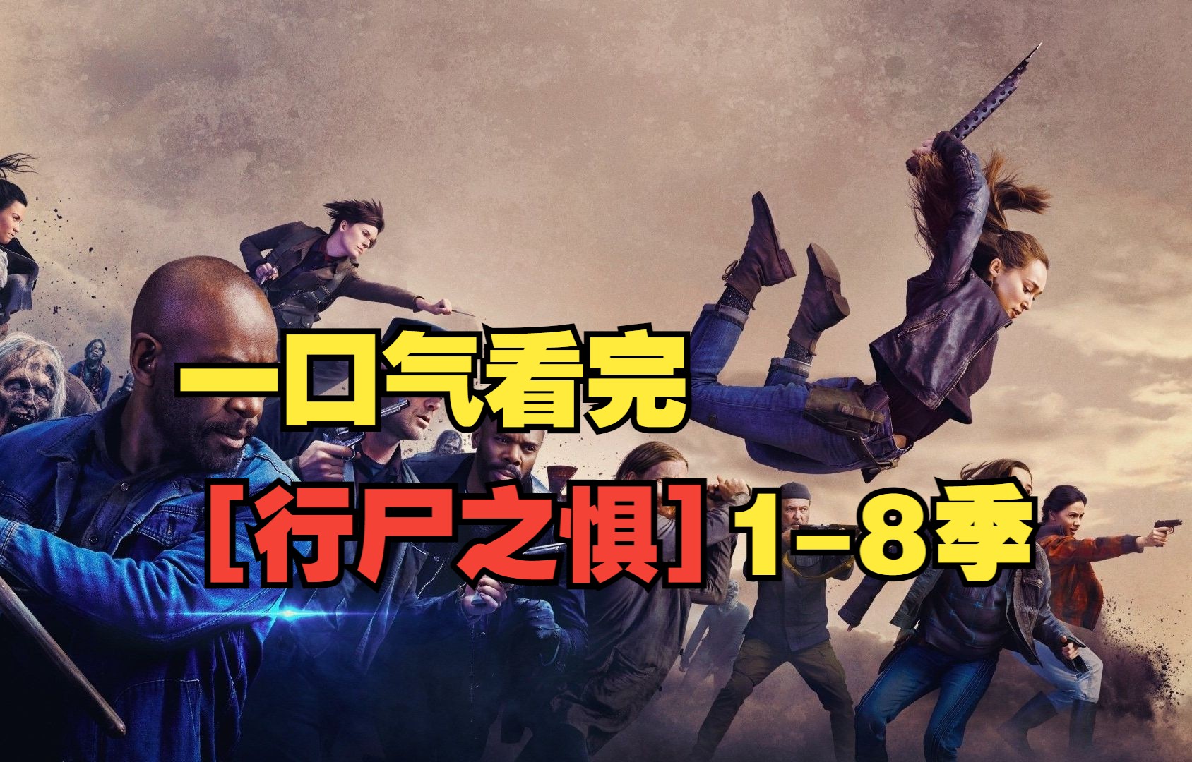 一口气看完【行尸之惧】1-8季