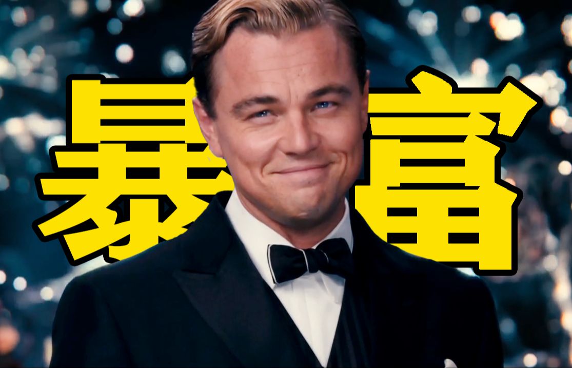 一夜暴富？幻灭的美国梦！被翻拍五次的世界名著！《了不起的盖茨比》