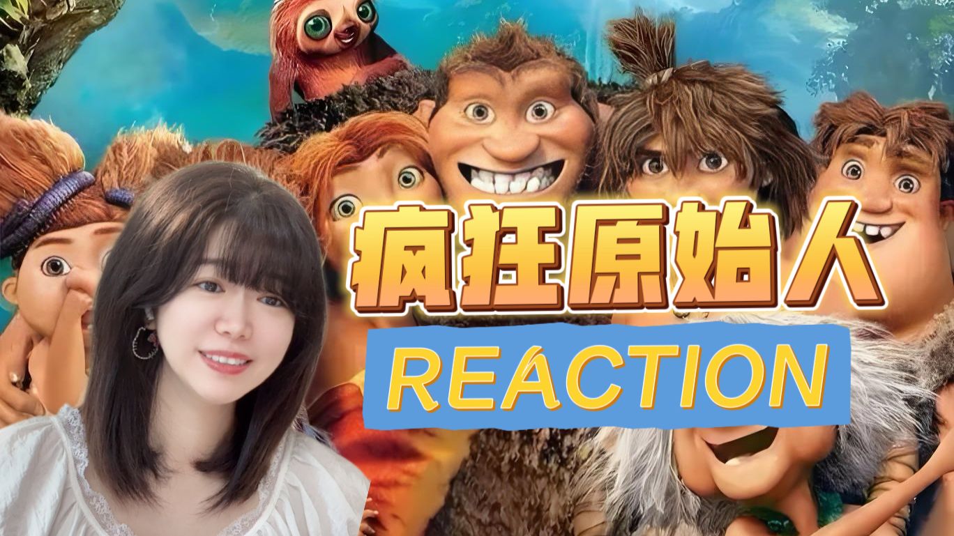 【疯狂原始人reaction】全程爆笑！老虎怎么飞起来！【点播❤️阿卡Reaction】